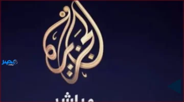 تردد الجزيرة.. كيفية ضبط قناة الجزيرة مباشر لمتابعة آخر الأخبار العاجلة